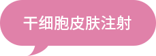 ユエンミクリニック, ユエンミ医院, 韓国美容, 韓国皮膚科, 韓国美容皮膚科値段, 渡韓整形, 美容, 江南皮膚科, 韓国, 手術, 施術, 非手術, ビフォアフター, 糸リフト, 糸リフト持続期間, インモード, シュリンク, リジュラン, フィラー, ヒアルロン酸, レナフィル, ジュビダム, ウルセラ, 矯正, 童顔, 輪郭成形, 輪郭手術,幹細胞治療, 幹細胞注射, 幹細胞美容注射, 幹細胞皮膚治療, 幹細胞美容治療, 幹細胞再生医療, 幹細胞点滴, 幹細胞クリニック, 幹細胞注入, 幹細胞療法, アンチエイジング, 老化防止, 若返り, 肌の若返り, 美容注射, しわ治療, ハリ改善, 弾力アップ, 肌改善, 美肌治療